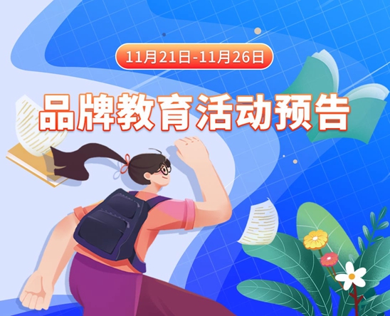 操麻逼网11月21日-11月26日品牌教育活动预告